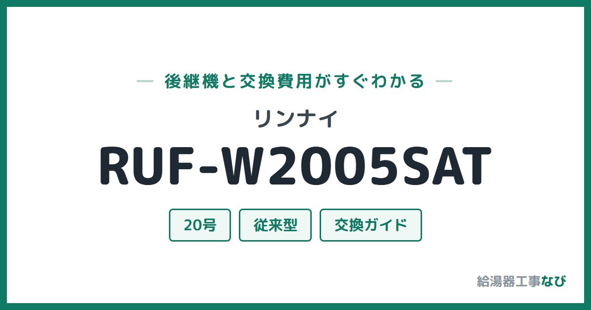 リンナイ RUF-W2005SATの後継機と交換費用ガイド