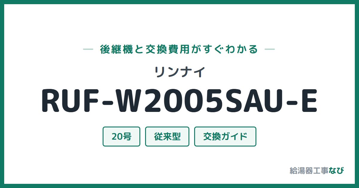 リンナイ RUF-W2005SAU-Eの後継機と交換費用ガイド