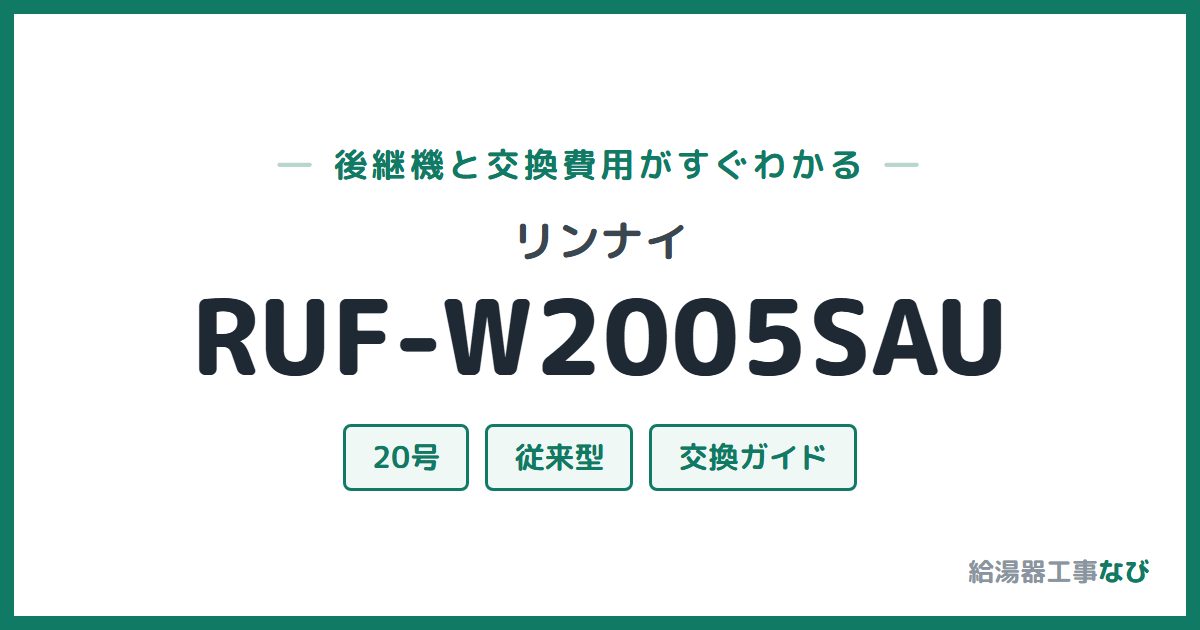 リンナイ RUF-W2005SAUの後継機と交換費用ガイド