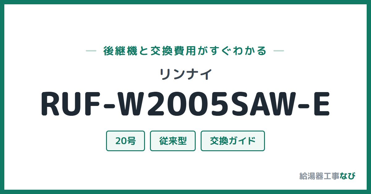 リンナイ RUF-W2005SAW-Eの後継機と交換費用ガイド