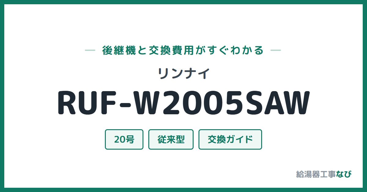 リンナイ RUF-W2005SAWの後継機と交換費用ガイド