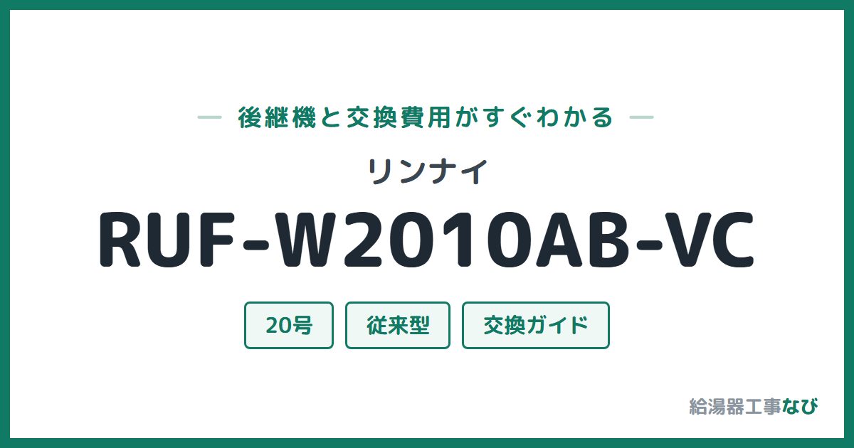 リンナイ RUF-W2010AB-VCの後継機と交換費用ガイド