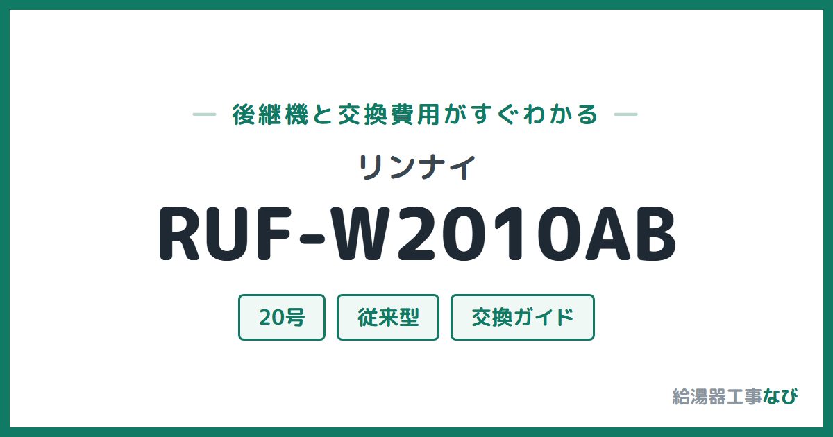 リンナイ RUF-W2010ABの後継機と交換費用ガイド