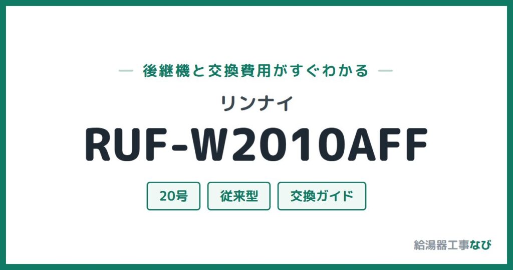 リンナイ RUF-W2010AFFの後継機と交換費用ガイド