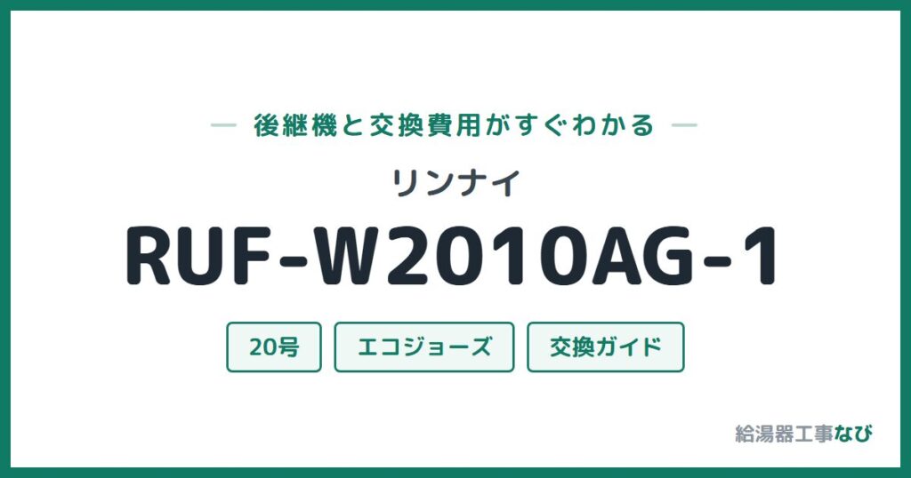 リンナイ RUF-W2010AG-1の後継機と交換費用ガイド