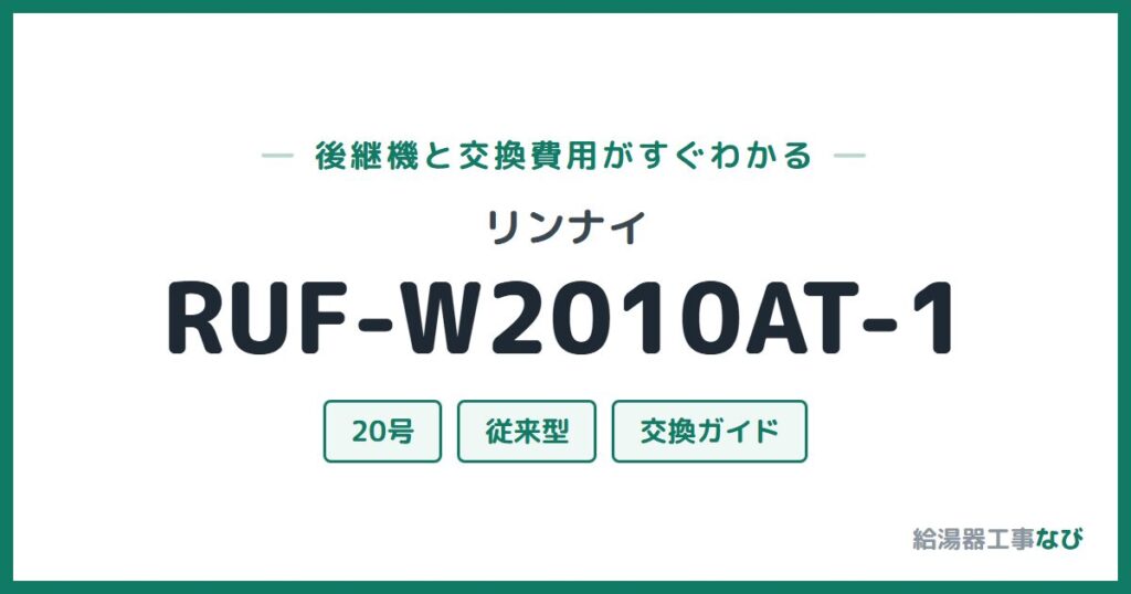 リンナイ RUF-W2010AT-1の後継機と交換費用ガイド