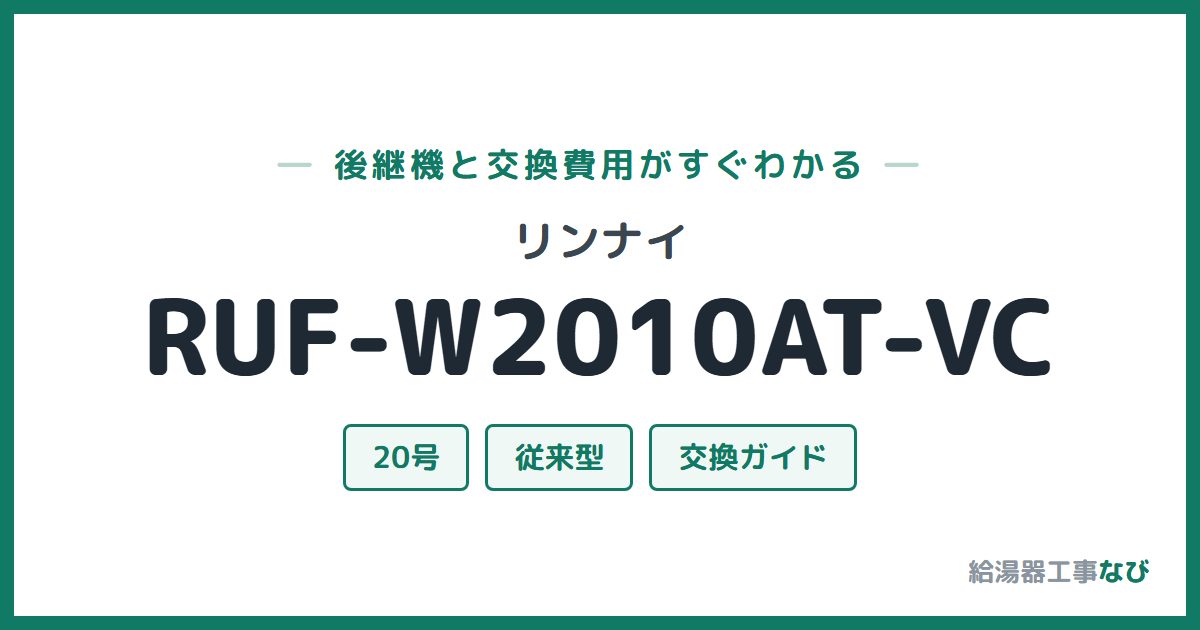 リンナイ RUF-W2010AT-VCの後継機と交換費用ガイド