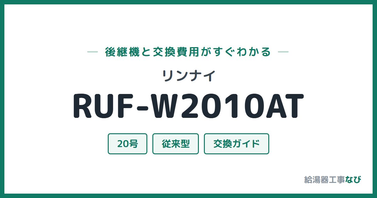 リンナイ RUF-W2010ATの後継機と交換費用ガイド