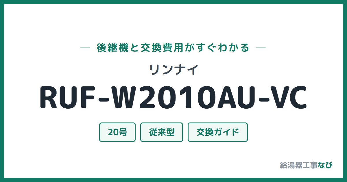 リンナイ RUF-W2010AU-VCの後継機と交換費用ガイド
