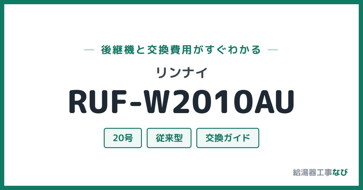 リンナイ RUF-W2010AUの後継機と交換費用ガイド
