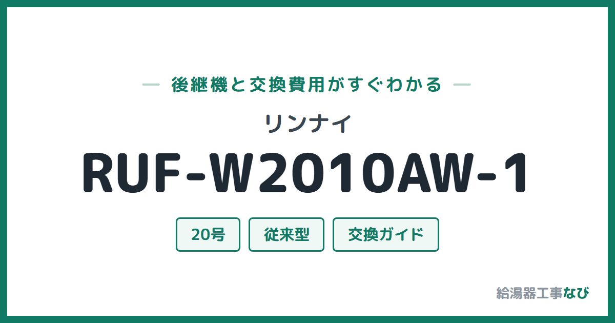 リンナイ RUF-W2010AW-1の後継機と交換費用ガイド