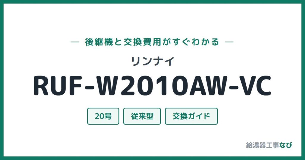 リンナイ RUF-W2010AW-VCの後継機と交換費用ガイド