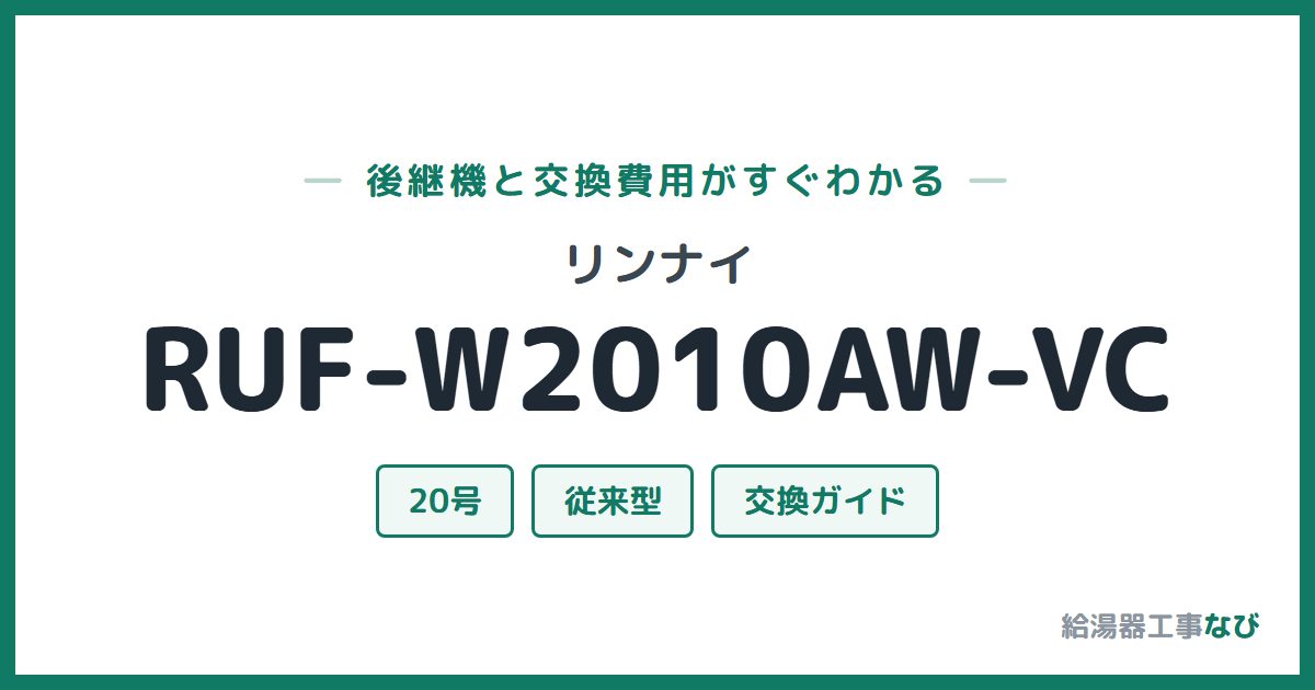 リンナイ RUF-W2010AW-VCの後継機と交換費用ガイド