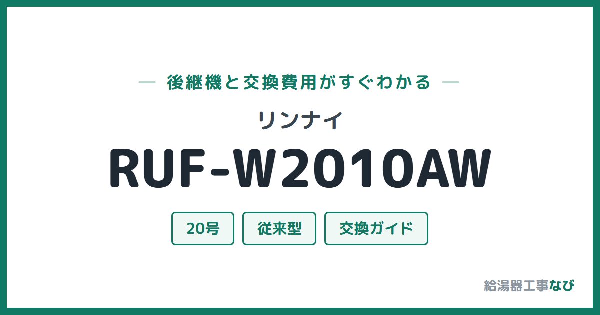 リンナイ RUF-W2010AWの後継機と交換費用ガイド