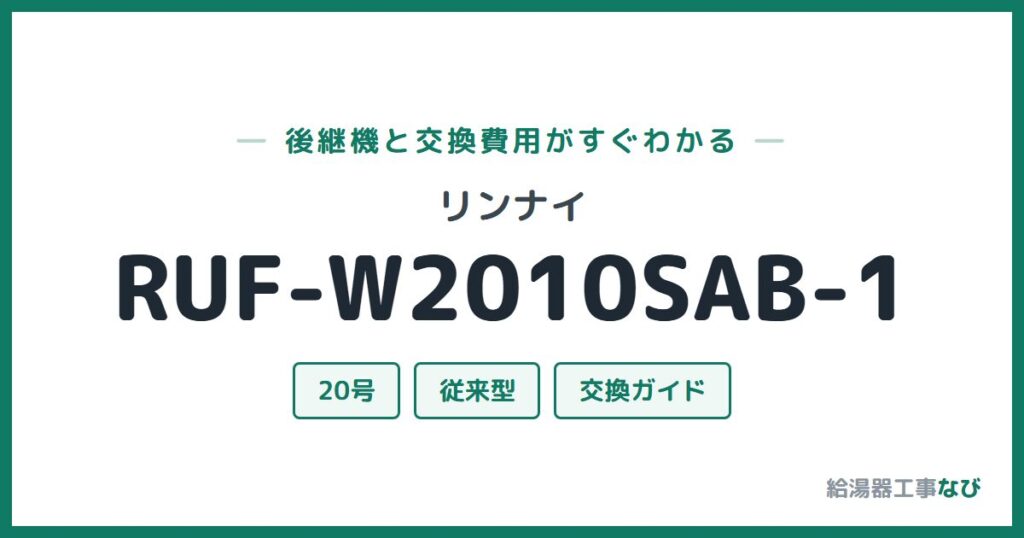 リンナイ RUF-W2010SAB-1の後継機と交換費用ガイド