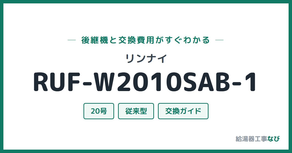 リンナイ RUF-W2010SAB-1の後継機と交換費用ガイド