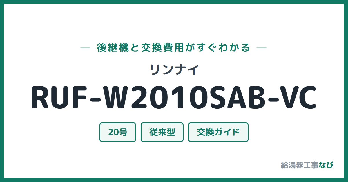 リンナイ RUF-W2010SAB-VCの後継機と交換費用ガイド
