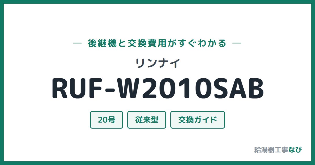 リンナイ RUF-W2010SABの後継機と交換費用ガイド