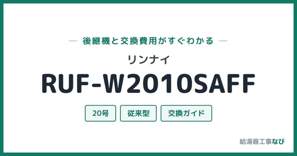 リンナイ RUF-W2010SAFFの後継機と交換費用ガイド