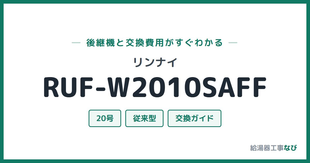 リンナイ RUF-W2010SAFFの後継機と交換費用ガイド