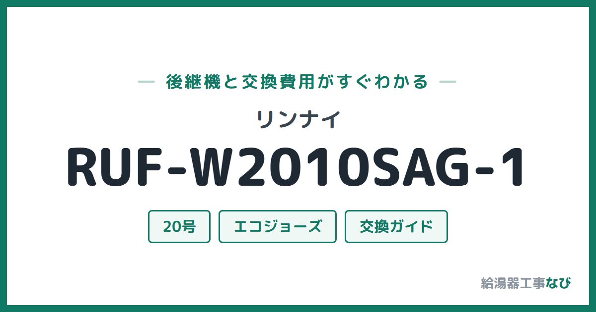リンナイ RUF-W2010SAG-1の後継機と交換費用ガイド