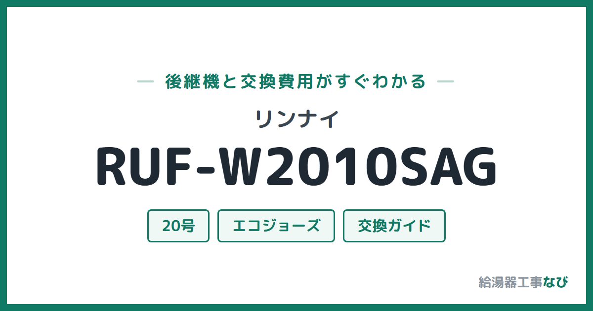 リンナイ RUF-W2010SAGの後継機と交換費用ガイド