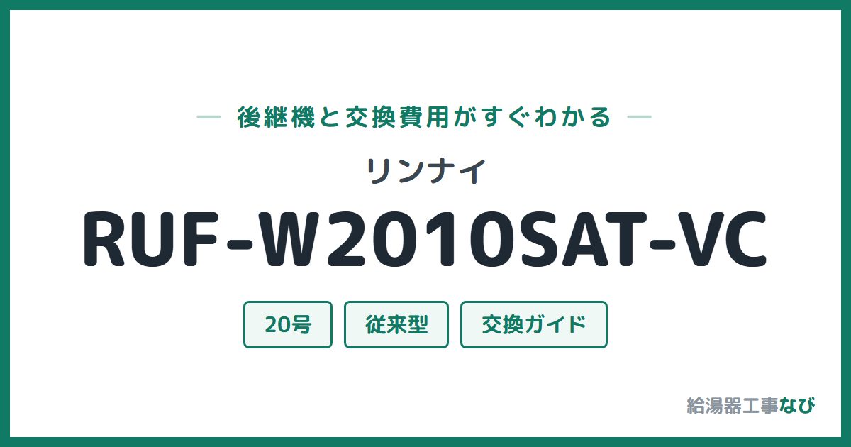 リンナイ RUF-W2010SAT-VCの後継機と交換費用ガイド