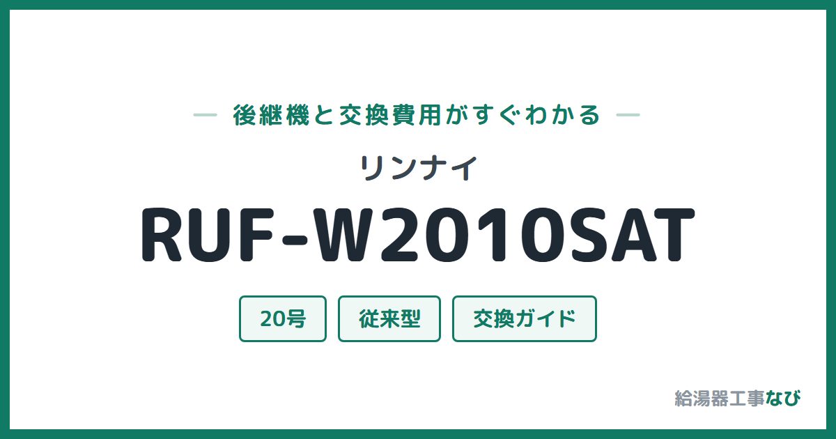 リンナイ RUF-W2010SATの後継機と交換費用ガイド