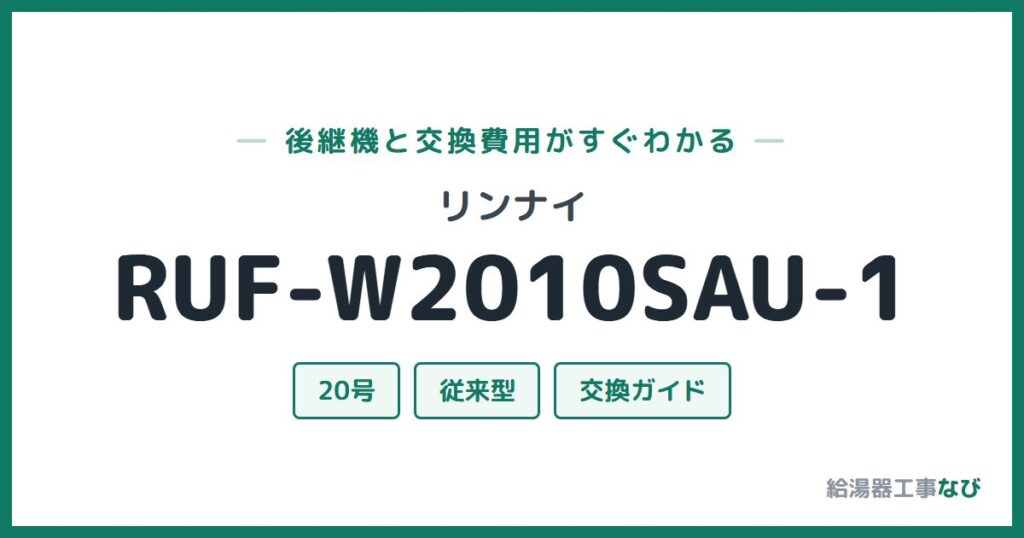 リンナイ RUF-W2010SAU-1の後継機と交換費用ガイド