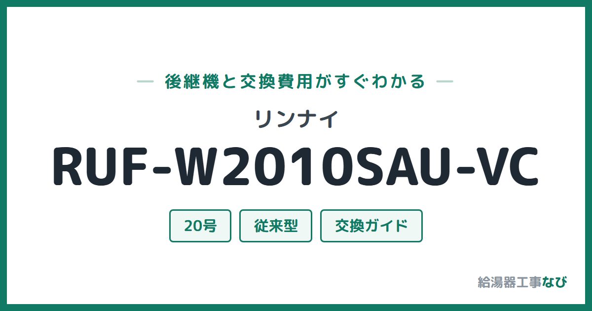 リンナイ RUF-W2010SAU-VCの後継機と交換費用ガイド