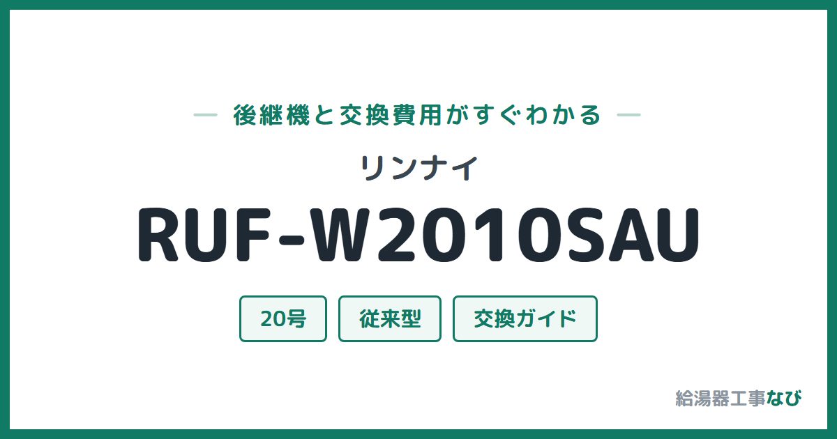 リンナイ RUF-W2010SAUの後継機と交換費用ガイド