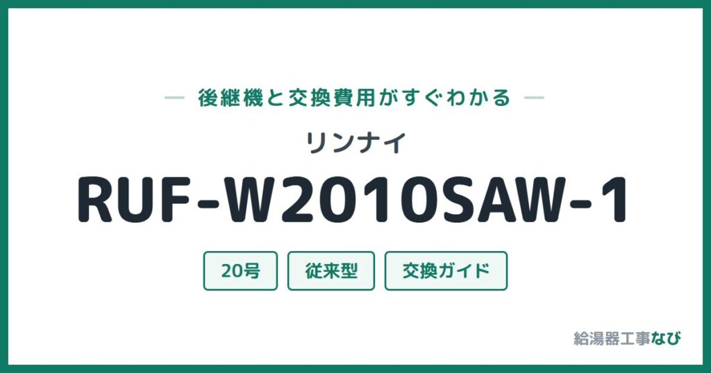 リンナイ RUF-W2010SAW-1の後継機と交換費用ガイド