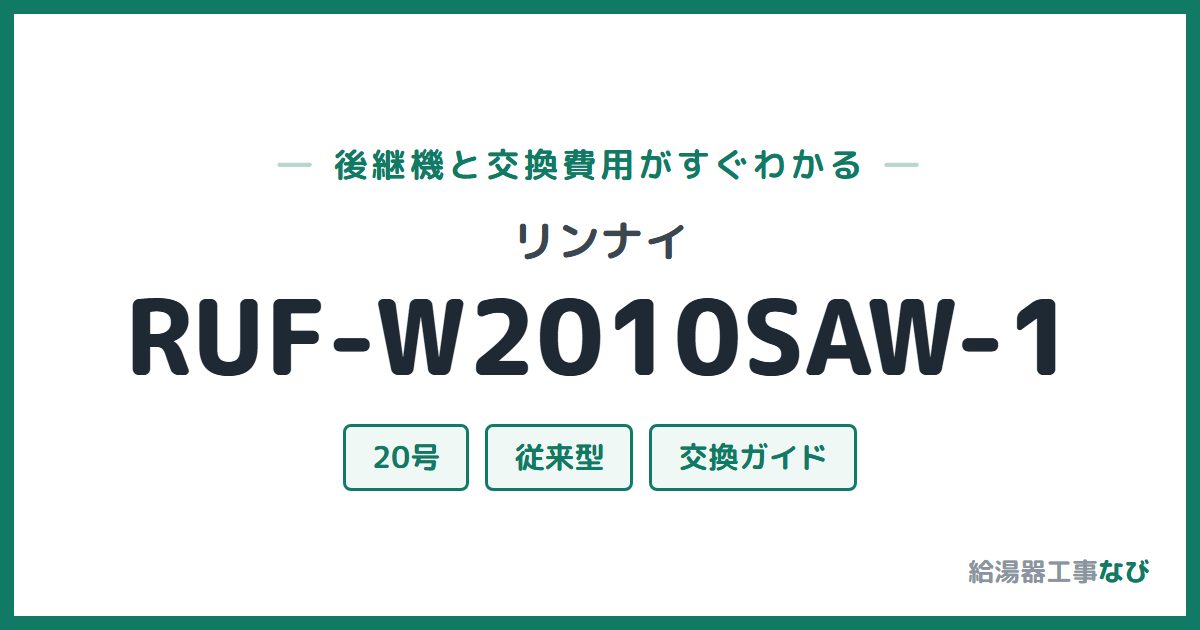 リンナイ RUF-W2010SAW-1の後継機と交換費用ガイド