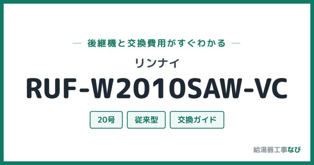 リンナイ RUF-W2010SAW-VCの後継機と交換費用ガイド