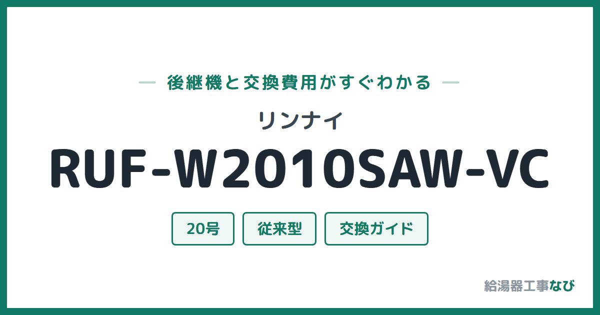 リンナイ RUF-W2010SAW-VCの後継機と交換費用ガイド