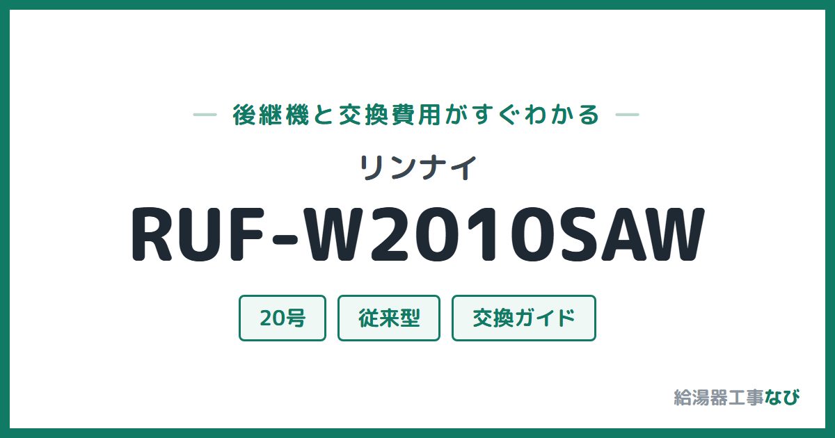 リンナイ RUF-W2010SAWの後継機と交換費用ガイド