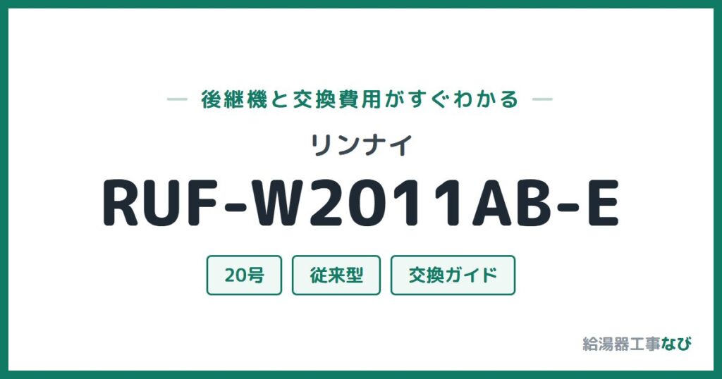 リンナイ RUF-W2011AB-Eの後継機と交換費用ガイド