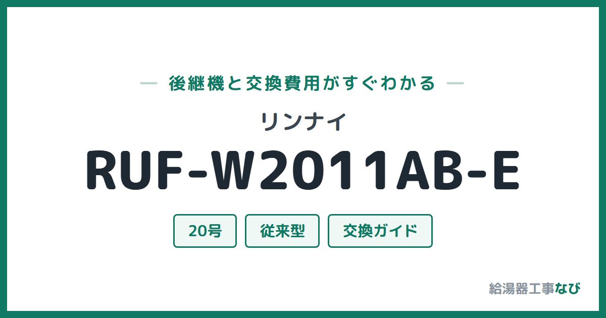 リンナイ RUF-W2011AB-Eの後継機と交換費用ガイド