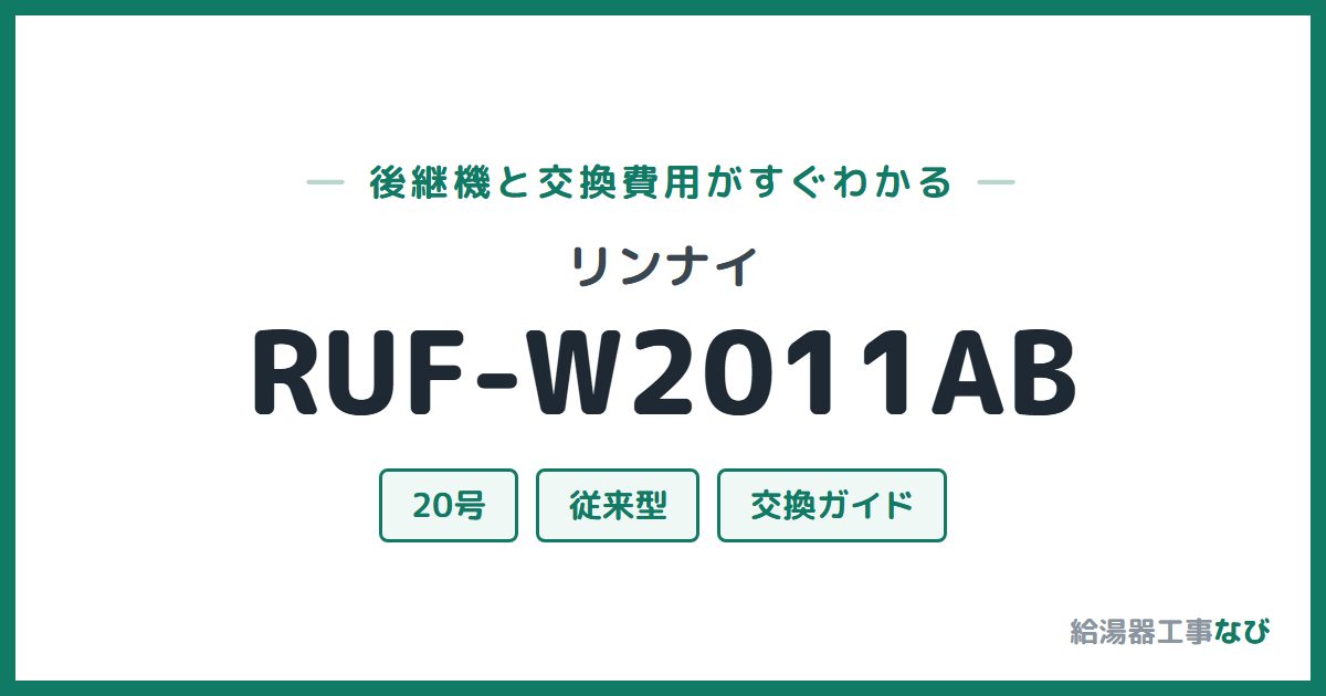 リンナイ RUF-W2011ABの後継機と交換費用ガイド