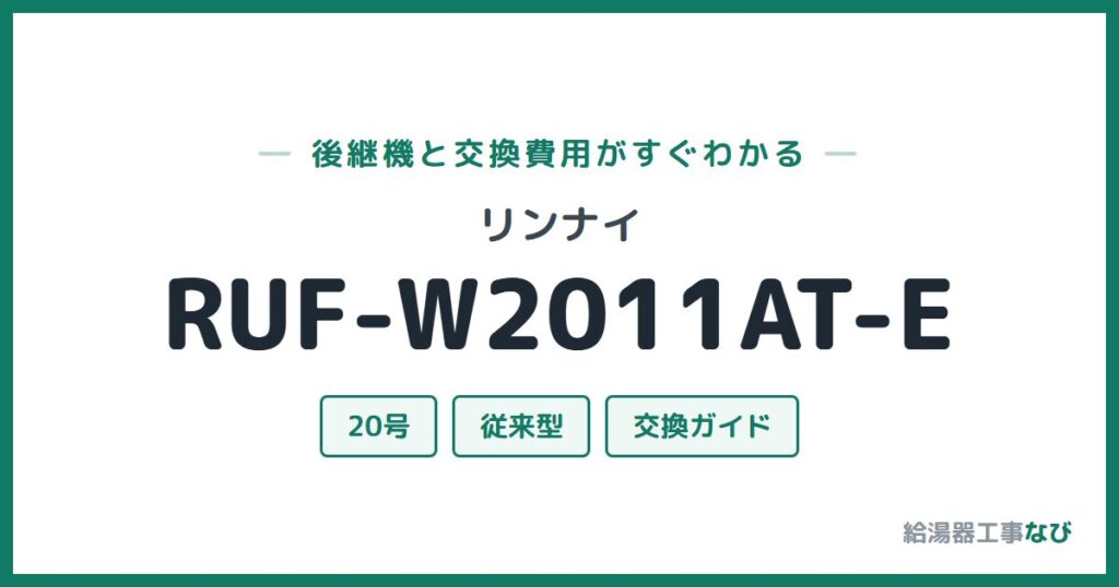 リンナイ RUF-W2011AT-Eの後継機と交換費用ガイド