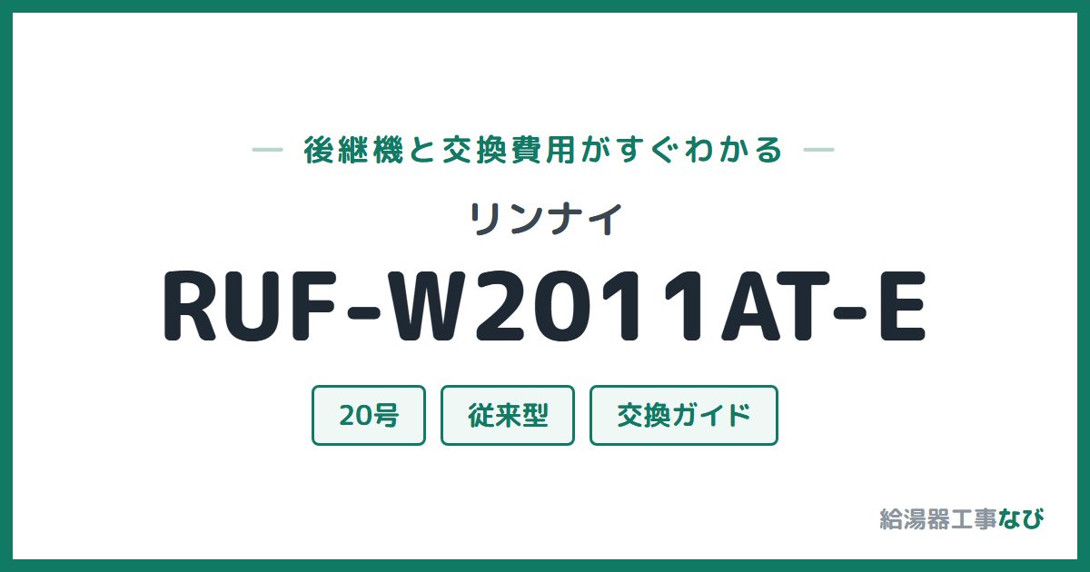 リンナイ RUF-W2011AT-Eの後継機と交換費用ガイド
