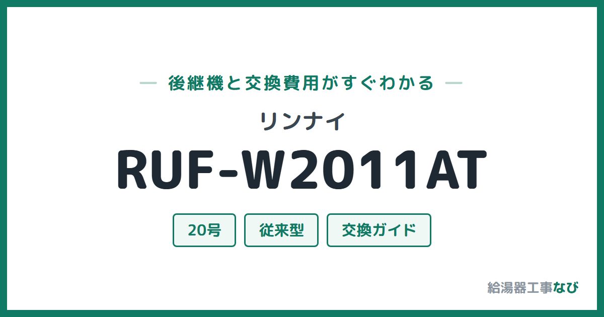 リンナイ RUF-W2011ATの後継機と交換費用ガイド
