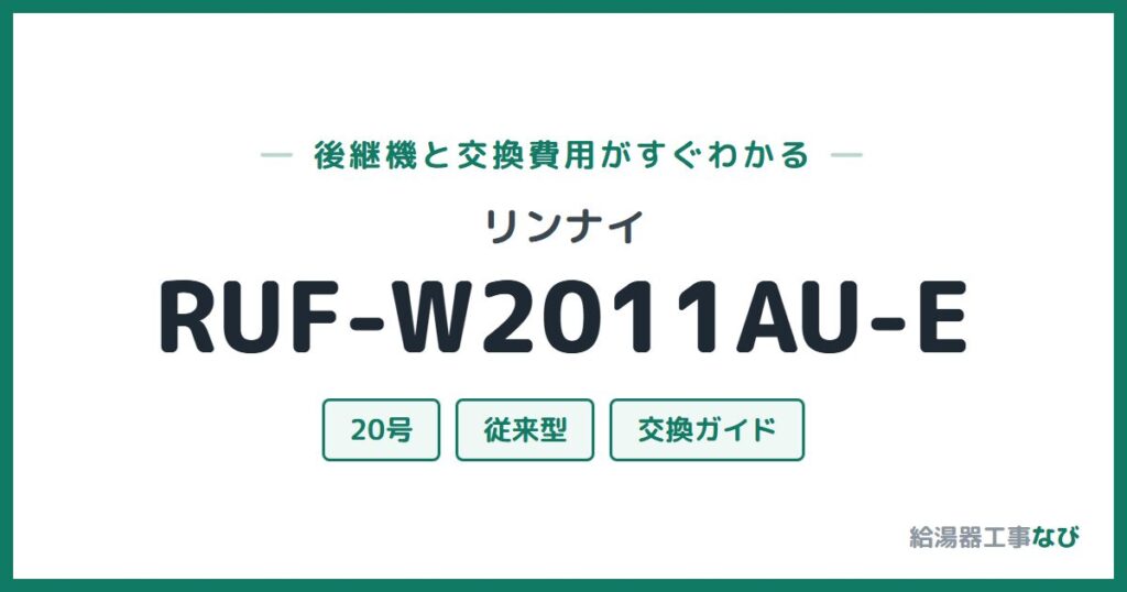 リンナイ RUF-W2011AU-Eの後継機と交換費用ガイド