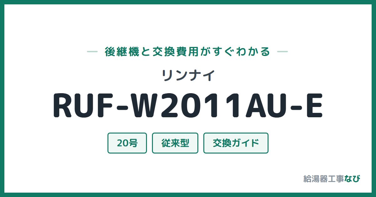 リンナイ RUF-W2011AU-Eの後継機と交換費用ガイド