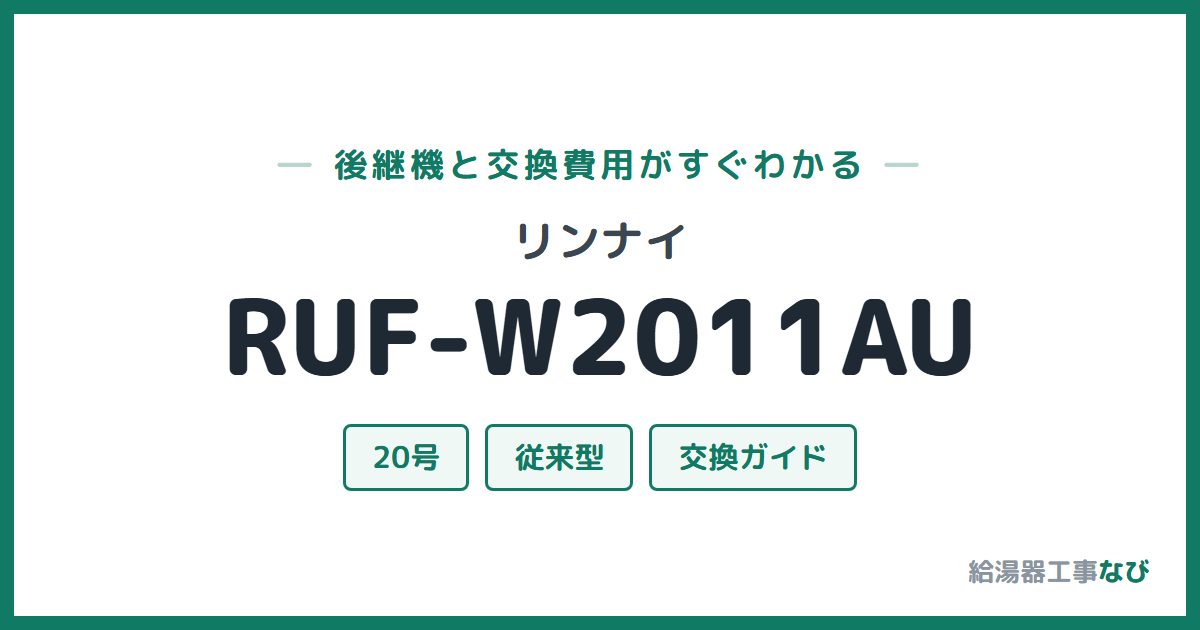 リンナイ RUF-W2011AUの後継機と交換費用ガイド