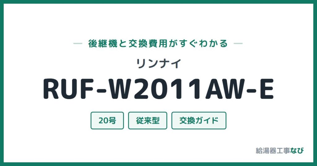 リンナイ RUF-W2011AW-Eの後継機と交換費用ガイド