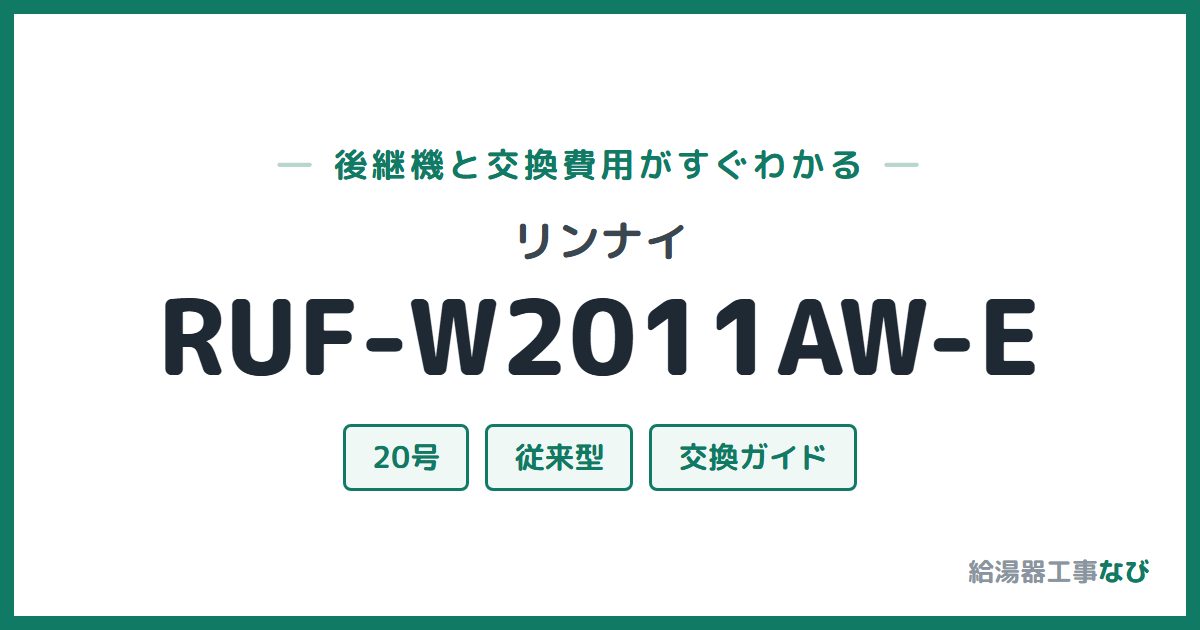 リンナイ RUF-W2011AW-Eの後継機と交換費用ガイド
