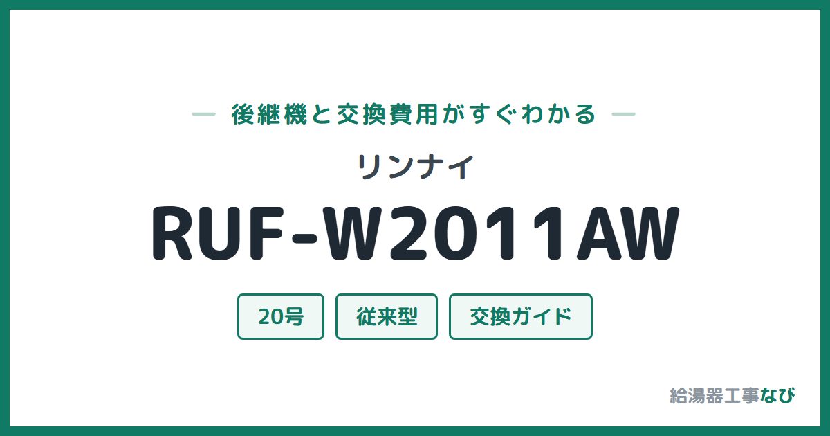リンナイ RUF-W2011AWの後継機と交換費用ガイド