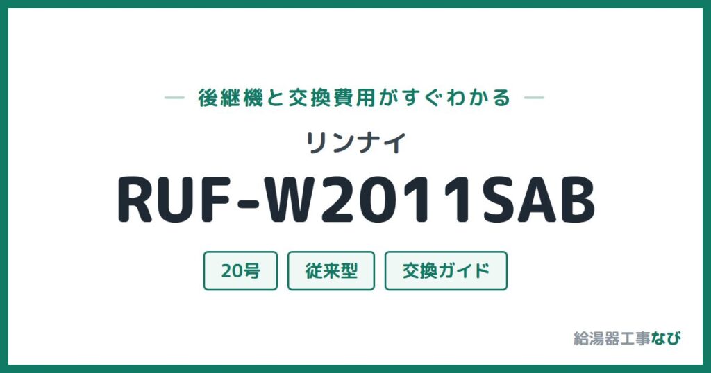 リンナイ RUF-W2011SABの後継機と交換費用ガイド