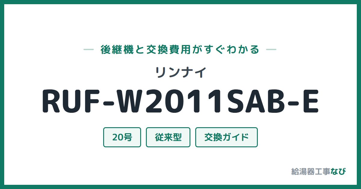 リンナイ RUF-W2011SAB-Eの後継機と交換費用ガイド